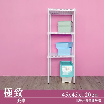 層架/儲藏架/鞋架 極致美學 45x45x120公分 三層沖孔烤漆白收納架  dayneeds