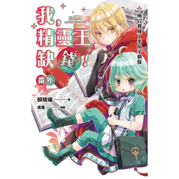 我，精靈王，缺錢! 番外 所以我成了半吊子偵探_Readmoo 讀墨電子書