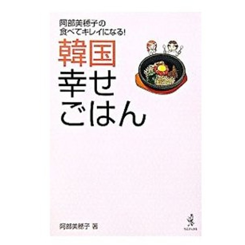 韓国幸せごはん 阿部美穂子 通販 Lineポイント最大0 5 Get Lineショッピング