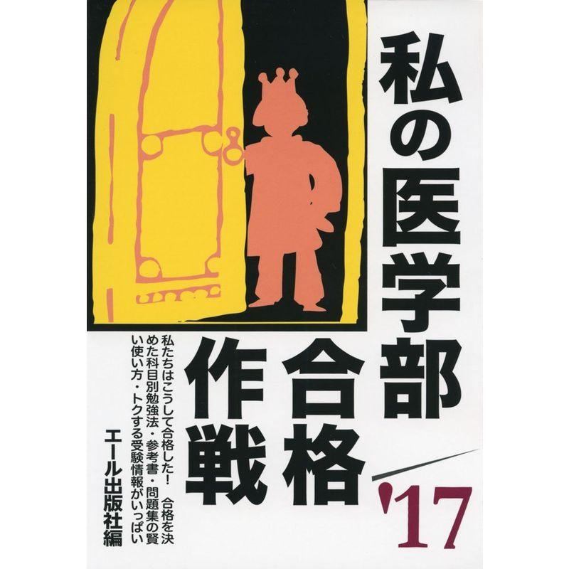 私の医学部合格作戦 2017年版 (YELL books)