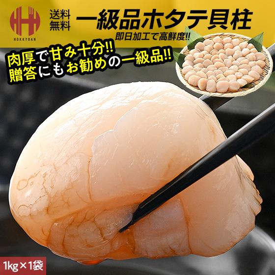 ホタテ ほたて 貝柱 1kg ホタテ貝柱 帆立 お取り寄せ 刺身用 冷凍 北海道 お歳暮 ギフト