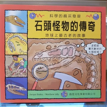 石頭怪物的傳奇[二手書_良好]
