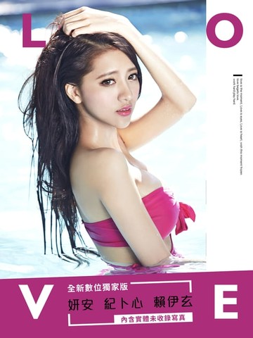 【電子書】紀卜心／妍安／賴伊玄《LOVE》寫真