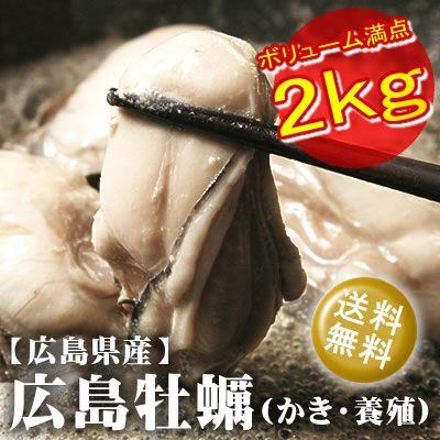 カキ 牡蠣 かき 広島牡蠣 冷凍  2kgセット 2Lサイズ 1kg×2パック入 送料無料　お徳用 ギフト