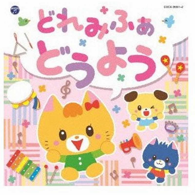 コロムビアキッズ どれみふぁ どうよう 通販 Lineポイント最大0 5 Get Lineショッピング