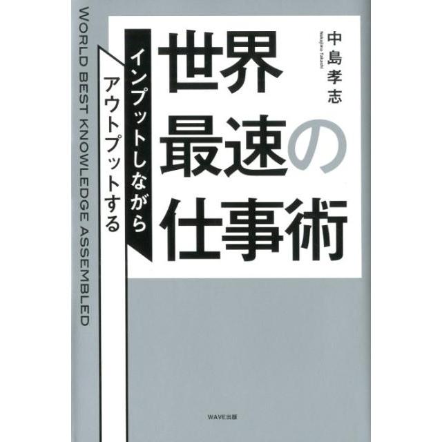 世界最速の仕事術 インプットしながらアウトプットする