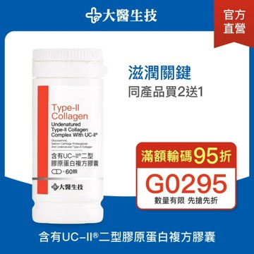 大醫生技 UC-II葡萄糖胺二型膠原蛋白複方膠囊60顆【買2送1】長輩保養品