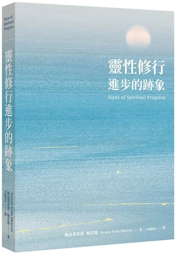 靈性修行進步的跡象 (1版) 斯瓦米韋達．帕若堤 2025 斯瓦米拉瑪靜坐冥想中心 