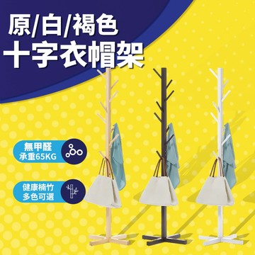 掛衣架 實木 原木色/茶色/白色 衣架 衣帽架 衣架收納 外套衣架 外套架 收納衣架 掛外套架子 本地發貨【五年質保】