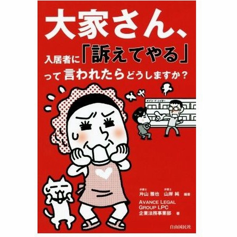 大家さん 入居者に 訴えてやる って言われたらどうしますか 片山雅也 山岸純 通販 Lineポイント最大0 5 Get Lineショッピング