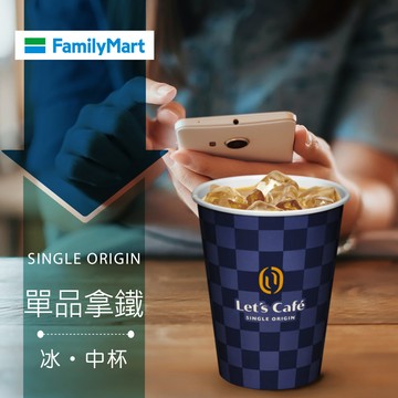 代收代付-【享樂券】《1杯》全家咖啡Let's Café-冰單品拿鐵(中杯)