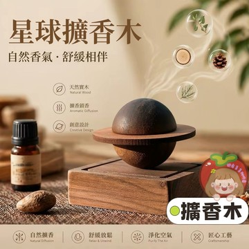 隔日到貨⚡星球擴香木 星球造型擺件 木星擴香木 胡桃木 磁吸擺件 免火精油擴香座 汽車香氛 辦公室 桌面擺件 交換禮物