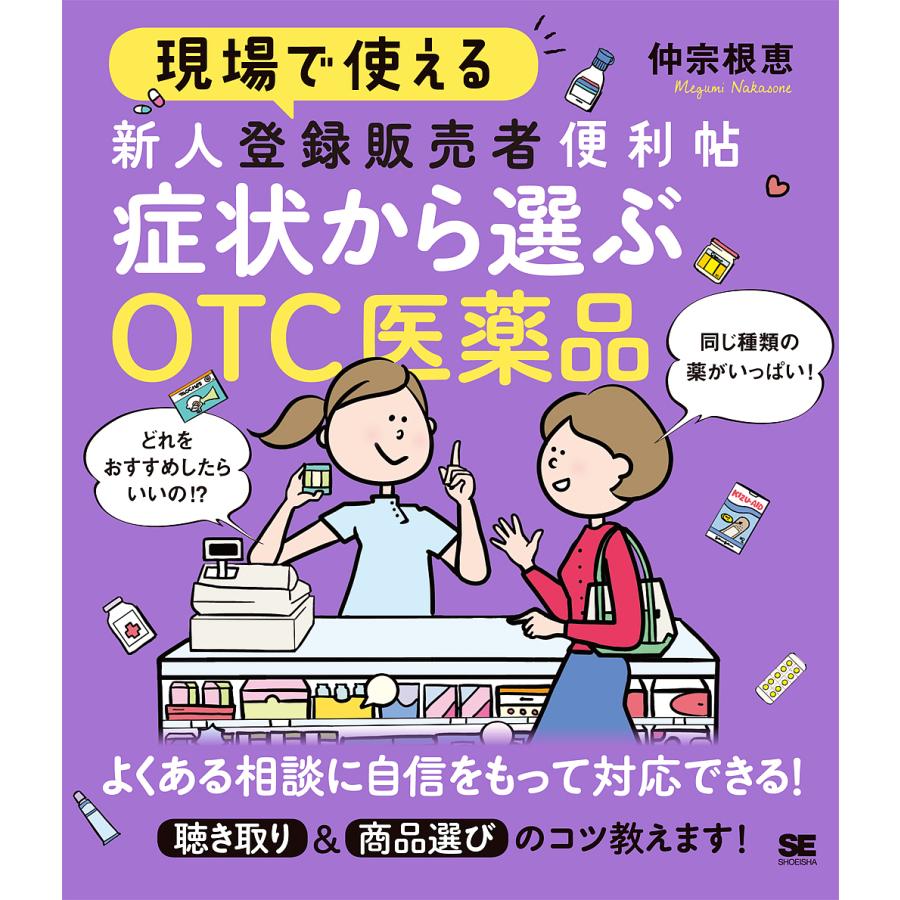 現場で使える新人登録販売者便利帖 症状から選ぶOTC医薬品