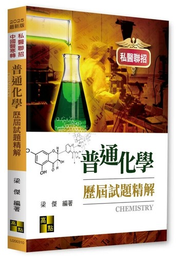 普通化學歷屆試題精解 (10版) 梁傑 2024 高點文化