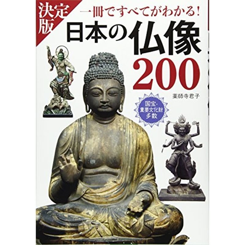 決定版 日本の仏像200 一冊ですべてがわかる