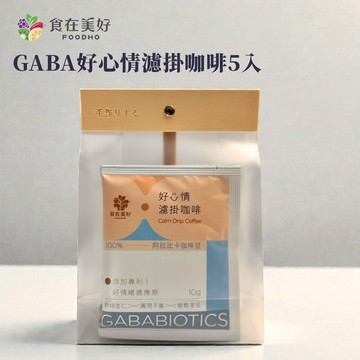 【食在美好】好心情濾掛咖啡 10gx5入/袋裝 添加專利營養GABA好情緒適應原