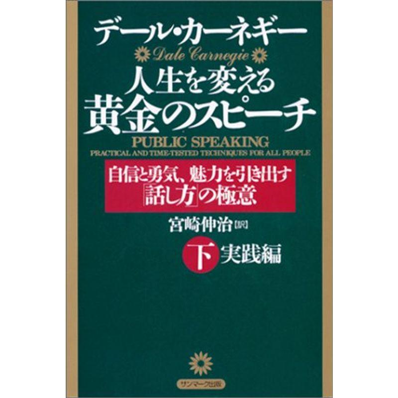 人生を変える黄金のスピーチ〈下〉実践編?自信と勇気、魅力を引き出す「話し方」の極意