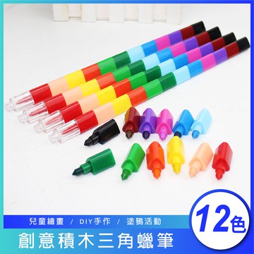 〔商檢合格〕三角蠟筆 12色創意積木三角蠟筆 拚插彩虹筆 四角蠟筆 學生蠟筆 DIY手作 幼兒園活動適用