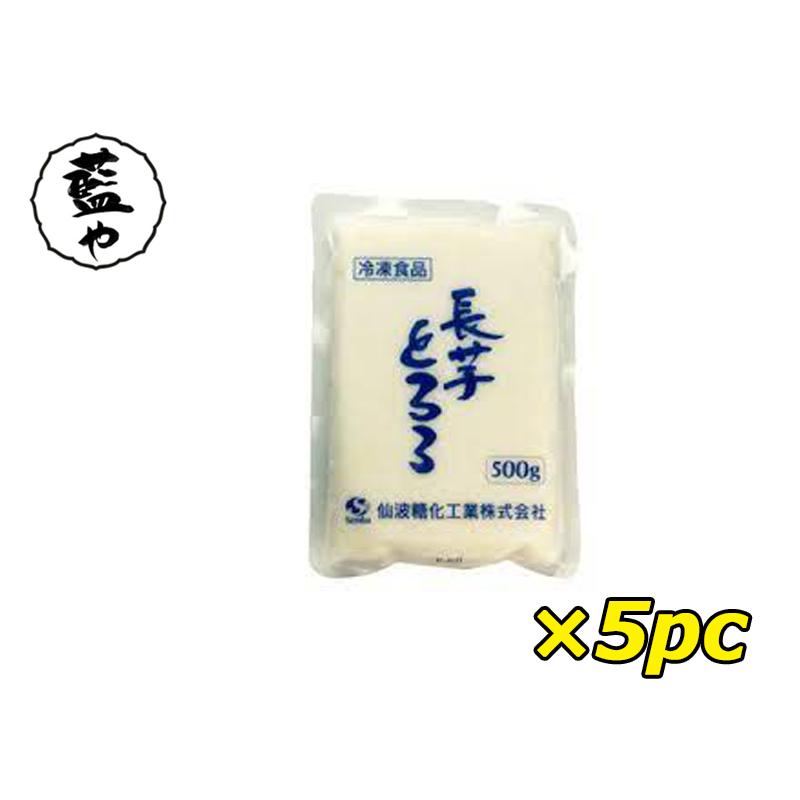 冷凍 仙波糖化工業 長芋とろろ 500g×5袋 送料無料 国産100％ とろろうどん とろろそば ねばねば さっぱり味 KT