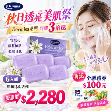 【美國雪絨花淡斑皂】 Dermisa 雪絨花瑩白水光淡斑皂6入組