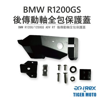 老虎摩托 現貨 BMW R1200/1250GS ADV/RT 後傳動軸全包保護蓋