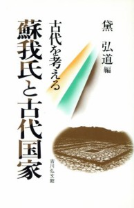  蘇我氏と古代国家 古代を考える／黛弘道