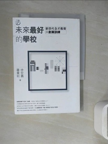 【書寶二手書T8／親子_WGB】教育大未來2：未來最好的學校-新世代全才教育與創業訓練_徐宏義