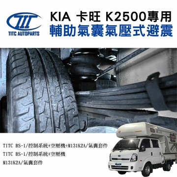 【TITC】輔助氣囊氣壓式避震 KIA 卡旺 K2500專用