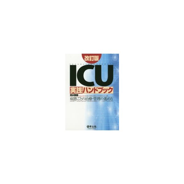 ICU実践ハンドブック 病態ごとの治療・管理の進め方