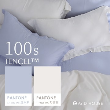 AnD House 天絲™100支 淺冰紫 ✖ 奶杏白 混搭系列 雙色配