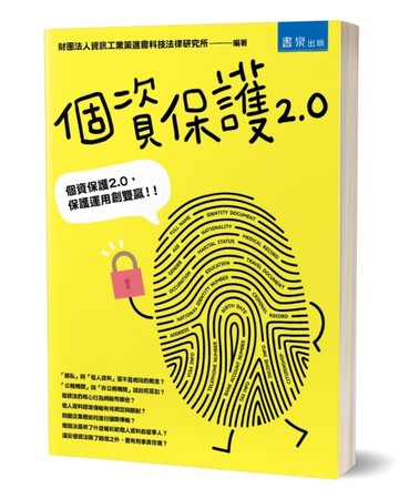 個資保護2.0（2版）[二手書_近全新]
