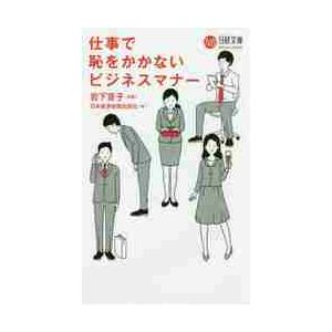 仕事で恥をかかないビジネスマナー 岩下宣子