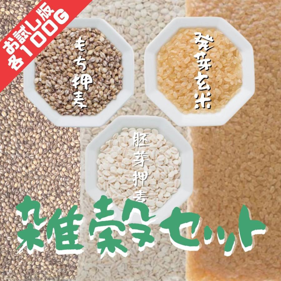 国内産雑穀お試しセット(発芽玄米、胚芽押麦、もち麦) 各100g