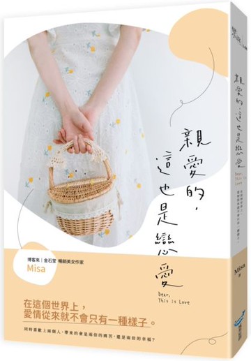 親愛的，這也是戀愛【城邦讀書花園】