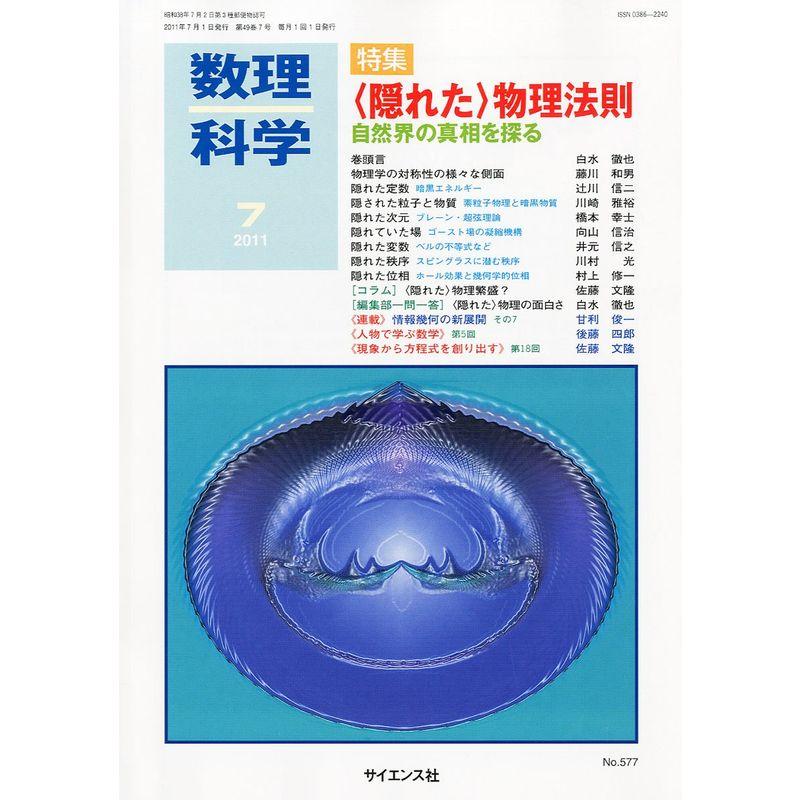 数理科学 2011年 07月号 雑誌