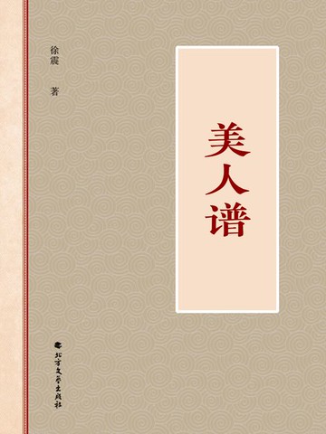 【電子書】美人谱