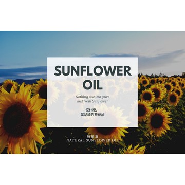 【MW精油工坊】 葵花油 Sunflower Oil 250mL(隨附壓頭)