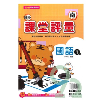明霖國小課堂評量南版國語1下