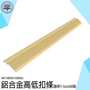 高低扣 地板收邊條 磁磚收邊條 收口條 門檻壓條 過門條 臺階斜坡 HBA031090AG 邊條 收邊條