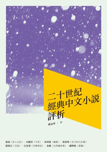 【電子書】二十世紀經典中文小說評析