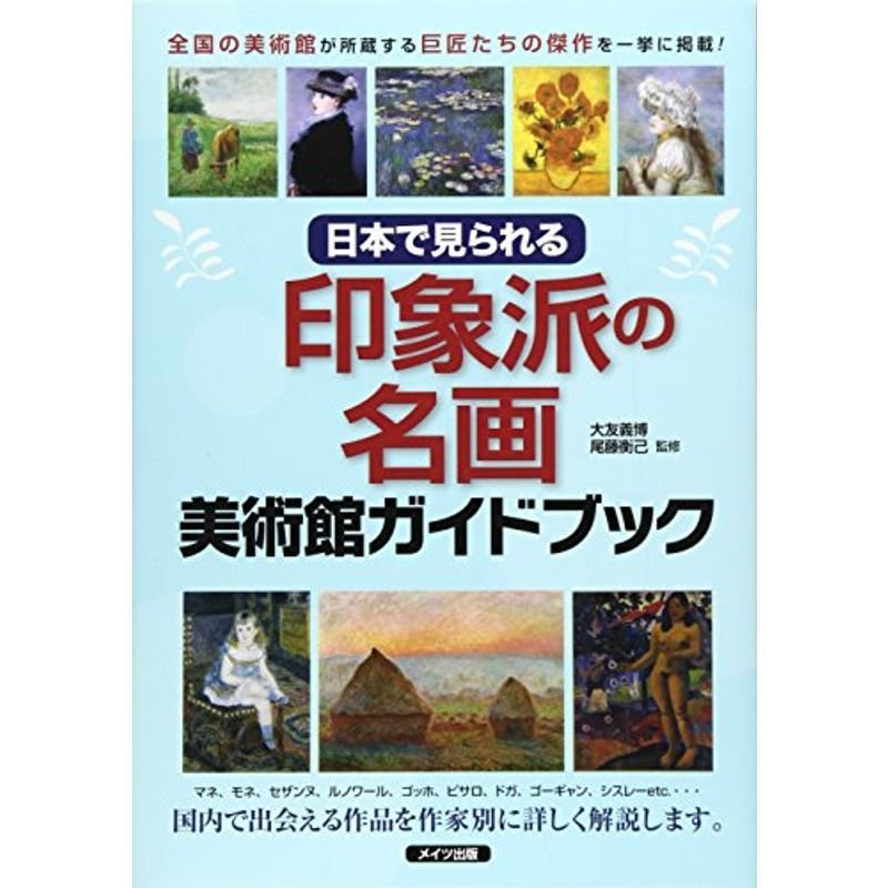 日本で見られる印象派の名画美術館ガイドブック