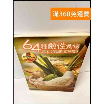 【雷根360免運】【送贈品】64種鹼性食物讓你遠離文明病 #8成新 #八成新【P-Q1420】