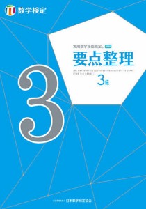 実用数学技能検定要点整理3級 数学検定