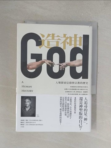 【書寶二手書T1／歷史_SUA】造神：人類探索信仰與宗教的歷史_雷薩?阿斯蘭,  吳煒聲