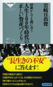  岩崎日出俊   60歳からでも間に合う　人生100年時代の正しい資産づくり 祥伝社新書