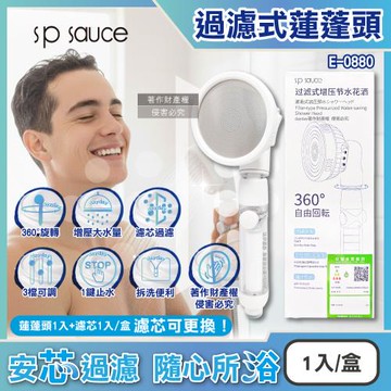 日本sp sauce-1鍵止水3段可調360°旋轉過濾增壓蓮蓬頭1入+濾芯1入/盒E-0880(可拆洗多角度淋浴花灑,調節出水量,洗澡濾雜質衛浴用品)