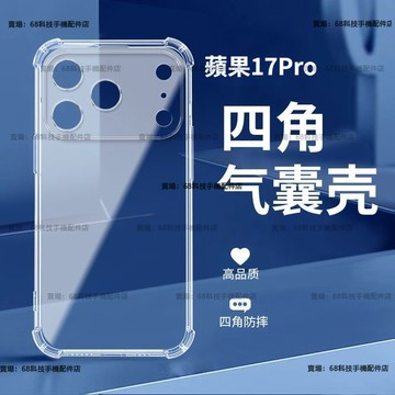 台灣現貨 蘋果四角防摔手機殼 空壓殼 iPhone 17 16 15 Pro Max手機殼 15 16 Plus 保護殼