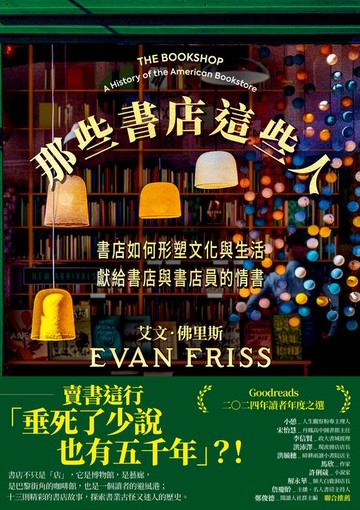 【電子書】那些書店這些人：書店如何形塑文化與生活，獻給書店與書店員的情書
