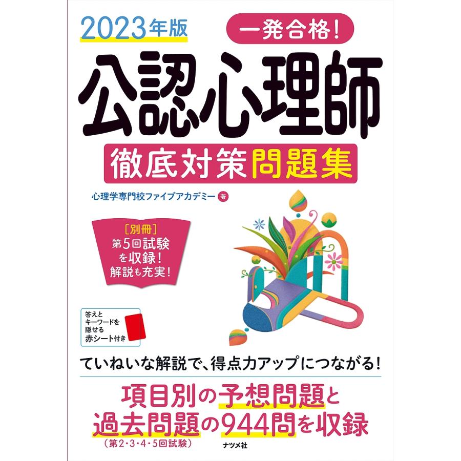 一発合格 公認心理師徹底対策問題集 2023年版