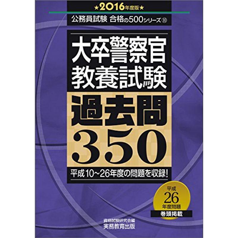 大卒警察官 教養試験 過去問350 2016年度 (公務員試験 合格の500シリーズ 10)